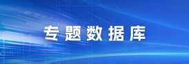 项目建设