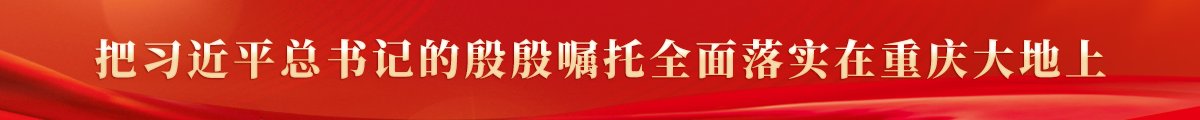 秀山：宣讲市委六届三次全会精神